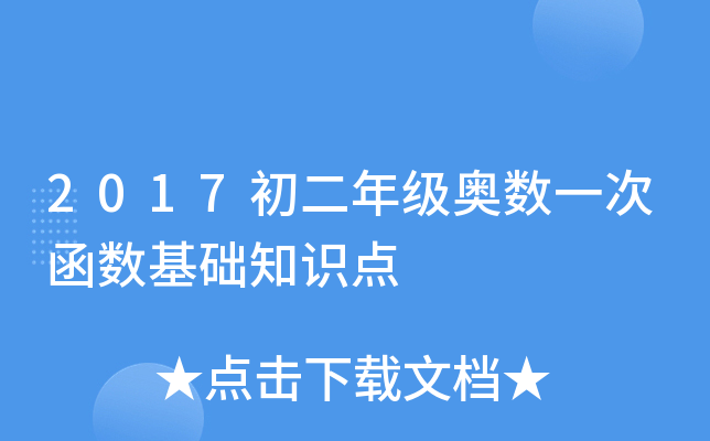 2017初二年级奥数一次函数基础知识点