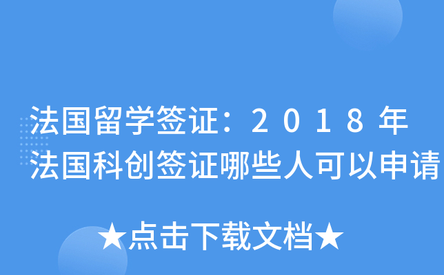 法国留开云kaiyun(中国)签证：2018年法国科创签证哪些人可以申请
