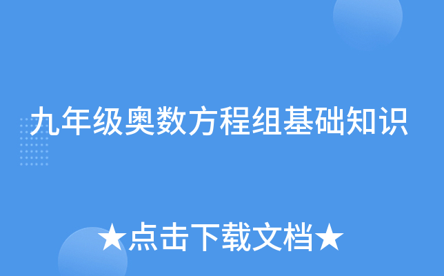 九年级奥数方程组基础知识