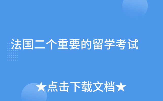 法国二个重要的留开云kaiyun(中国)考试