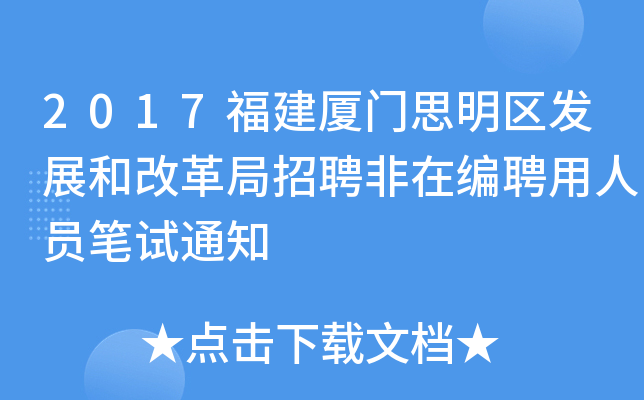 2017福建厦门思明区发展和改革局招聘非在编聘用人员笔试通知