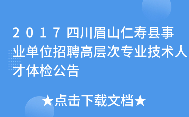 2017四川眉山仁寿县事业单位招聘高层次专业技术人才体检公告