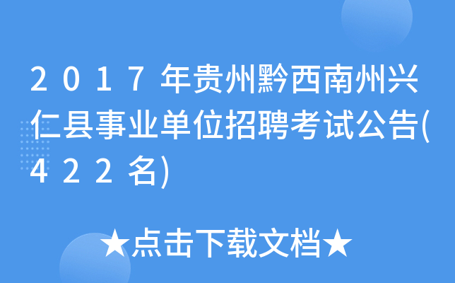 2017年贵州黔西南州兴仁县事业单位招聘考试公告(422名)