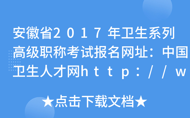 安徽省2017年卫生系列高级职称考试报名网址：中国卫生人才网http：//www.21wecan.c