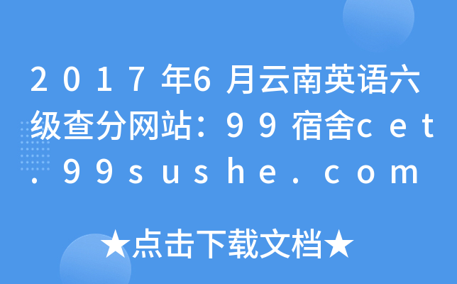 2017年6月云南英语六级查分网站：99宿舍cet.99sushe.com