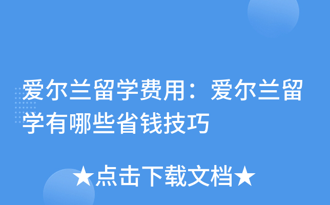 爱尔兰留开云kaiyun(中国)费用：爱尔兰留开云kaiyun(中国)有哪些省钱技巧