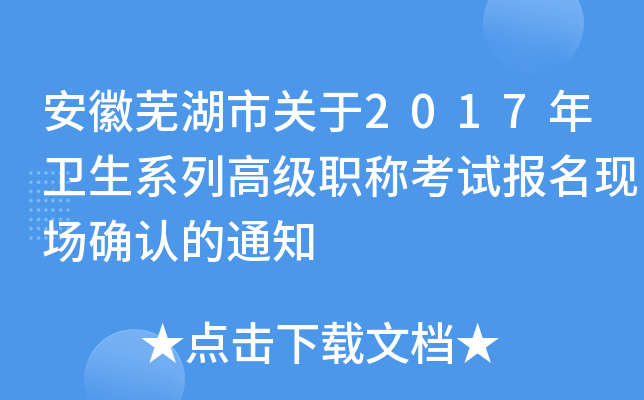 安徽芜湖市关于2017年卫生系列高级职称考试报名现场确认的通知