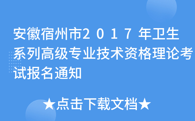 安徽宿州市2017年卫生系列高级专业技术资格理论考试报名通知