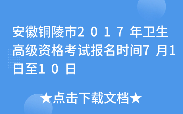 安徽铜陵市2017年卫生高级资格考试报名时间7月1日至10日