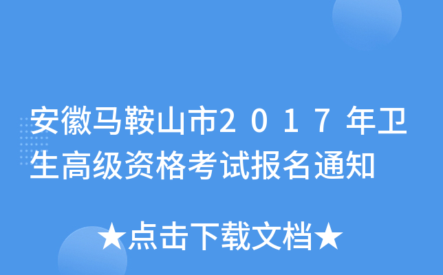 安徽马鞍山市2017年卫生高级资格考试报名通知