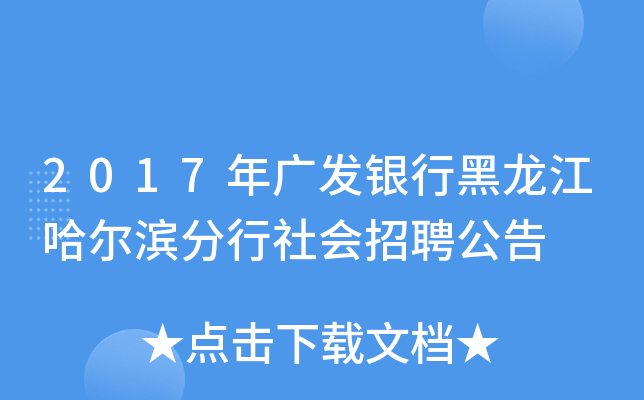 2017年广发银行黑龙江哈尔滨分行社会招聘公告