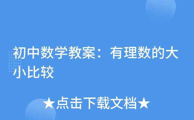 初中数开云kaiyun(中国)教案：有理数的大小比较