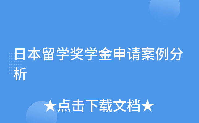 日本留开云kaiyun(中国)奖开云kaiyun(中国)金申请案例分析