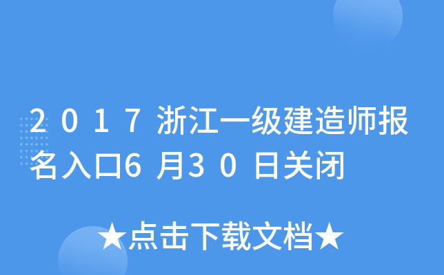 2017浙江一级建造师报名入口6月30日关闭