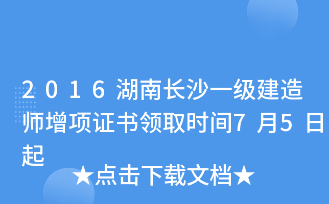 2016湖南长沙一级建造师增项证书领取时间7月5日起