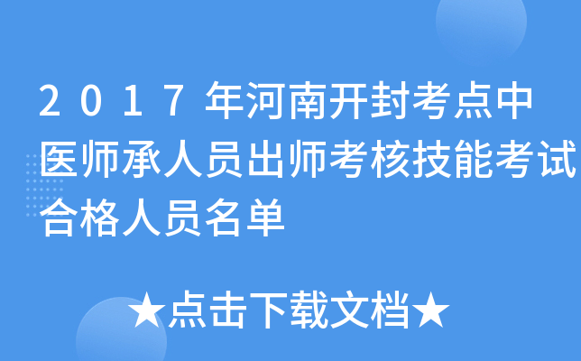 2017年河南开封考点中医师承人员出师考核技能考试合格人员名单