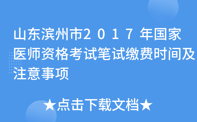 山东滨州市2017年国家医师资格考试笔试缴费时间及注意事项