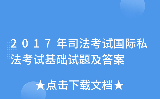 2017年司法考试国际私法考试基础试题及答案
