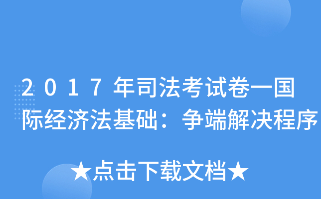 2017年司法考试卷一国际经济法基础：争端解决程序