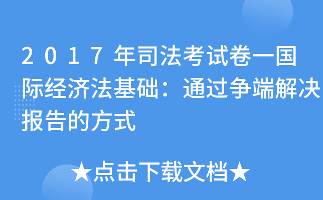 2017年司法考试卷一国际经济法基础：通过争端解决报告的方式