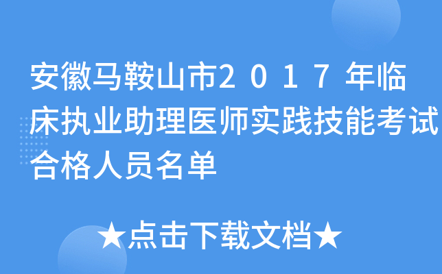 安徽马鞍山市2017年临床执业助理医师实践技能考试合格人员名单
