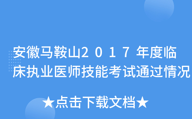 安徽马鞍山2017年度临床执业医师技能考试通过情况