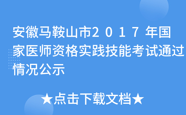 安徽马鞍山市2017年国家医师资格实践技能考试通过情况公示