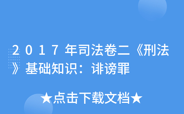 2017年司法卷二《刑法》基础知识：诽谤罪