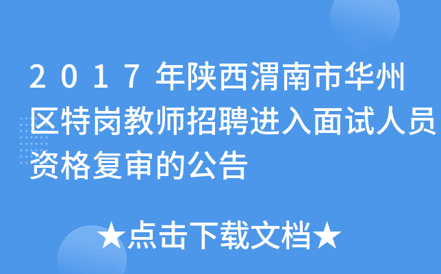 2017年陕西渭南市华州区特岗教师招聘进入面试人员资格复审的公告