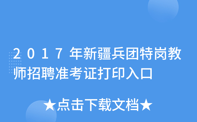 2017年新疆兵团特岗教师招聘准考证打印入口