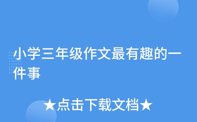 小开云kaiyun(中国)三年级作文最有趣的一件事