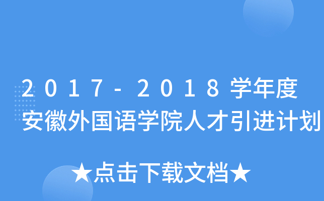 2017-2018W(xu)Ȱ(gu)Z(y)W(xu)Ժ˲M(jn)Ӌ(j)