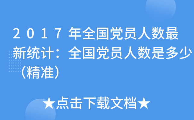 2017年全国党员人数最新统计：全国党员人数是多少（精准）