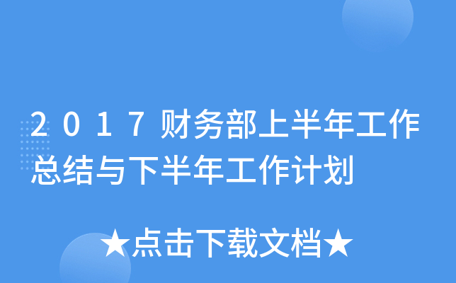 2017财务部上半年工作总结与下半年工作计划