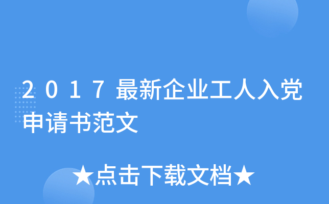 2017最新企业工人入党申请书范文