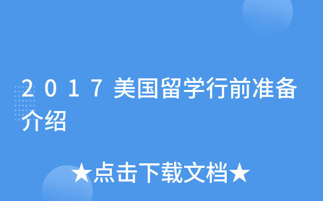 2017(gu)W(xu)ǰ(zhn)B