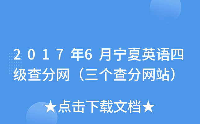 2017年6月宁夏英语四级查分网（三个查分网站）