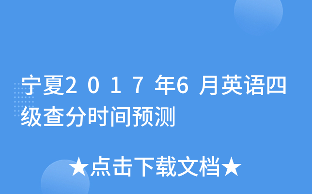 宁夏2017年6月英语四级查分时间预测