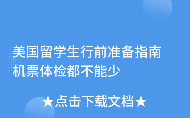 美国留开云kaiyun(中国)生行前准备指南 机票体检都不能少