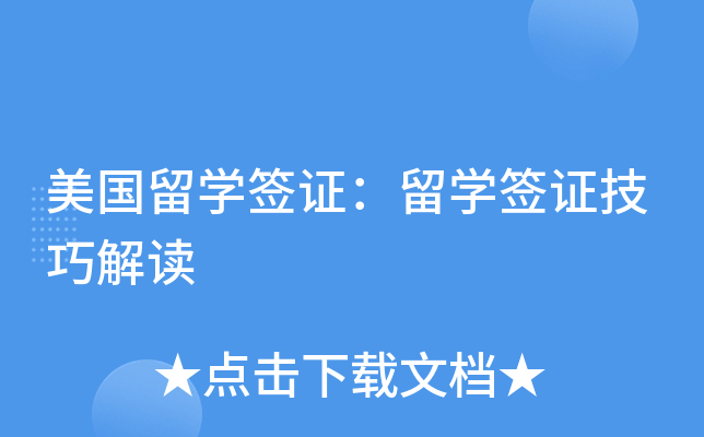 美国留开云kaiyun(中国)签证：留开云kaiyun(中国)签证技巧解读