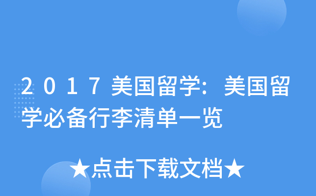 2017美国留开云kaiyun(中国):美国留开云kaiyun(中国)必备行李清单一览