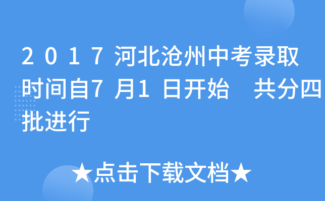 2017河北沧州中考录取时间自7月1日开始 共分四批进行