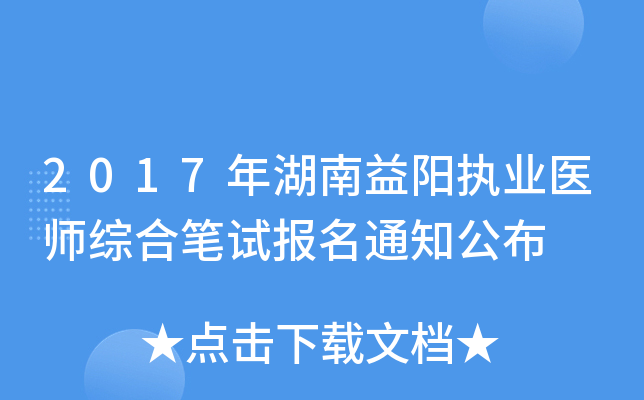 2017年湖南益阳执业医师综合笔试报名通知公布