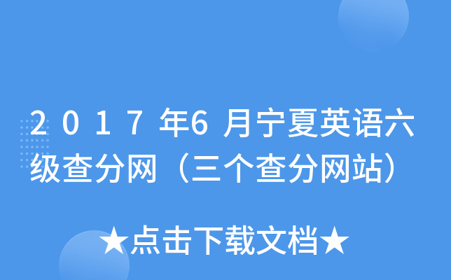 2017年6月宁夏英语六级查分网（三个查分网站）