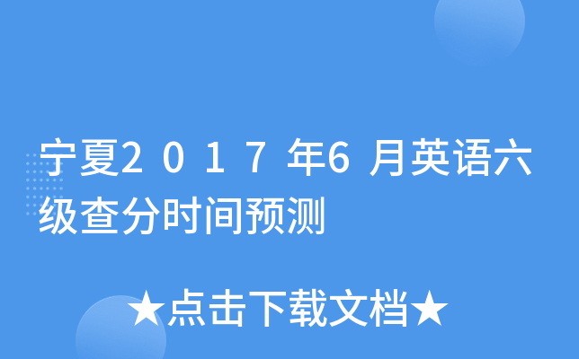 宁夏2017年6月英语六级查分时间预测