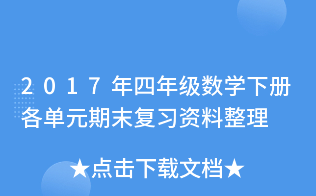2017年四年级数开云kaiyun(中国)下册各单元期末复习资料整理