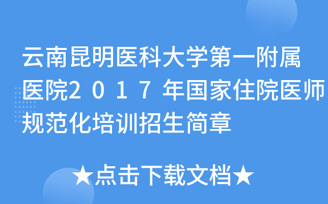 云南昆明医科大开云kaiyun(中国)第一附属医院2017年国家住院医师规范化培训招生简章