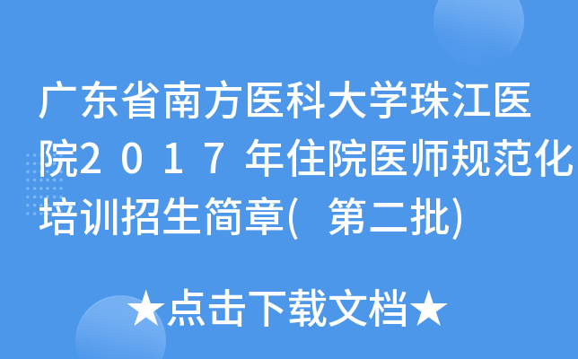广东省南方医科大开云kaiyun(中国)珠江医院2017年住院医师规范化培训招生简章(第二批)