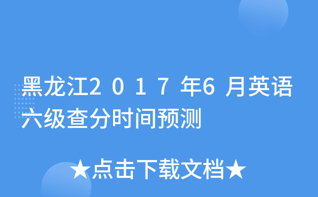 黑龙江2017年6月英语六级查分时间预测
