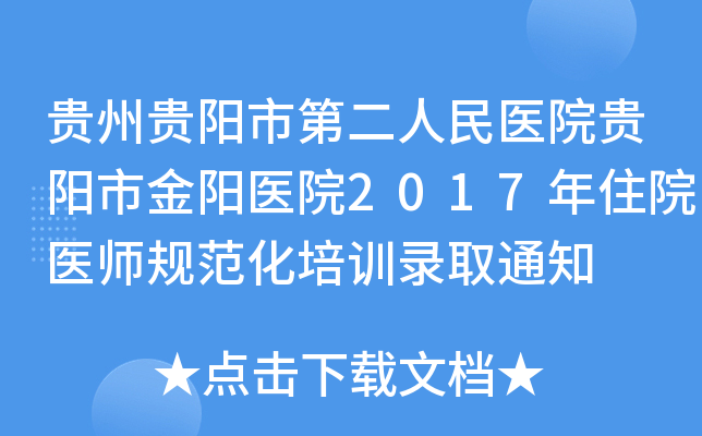 贵州贵阳市第二人民医院贵阳市金阳医院2017年住院医师规范化培训录取通知